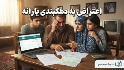 اعتراض به دهک‌بندی یارانه ۱۴۰۵؛ نحوه ثبت اعتراض، استعلام دهک و پیگیری درخواست