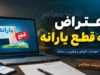اعتراض به قطع یارانه ۱۴۰۵؛ راهنمای کامل ثبت اعتراض به قطع یارانه در سامانه حمایت، مشاهده دهک خانوار و پیگیری نتیجه اعتراض