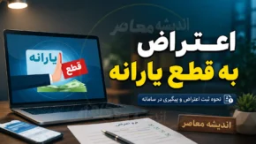 اعتراض به قطع یارانه ۱۴۰۵؛ راهنمای کامل ثبت اعتراض به قطع یارانه در سامانه حمایت، مشاهده دهک خانوار و پیگیری نتیجه اعتراض