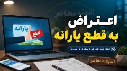سامانه اعتراض به قطع یارانه ۱۴۰۵ | لینک ثبت اعتراض و درخواست برقراری مجدد یارانه