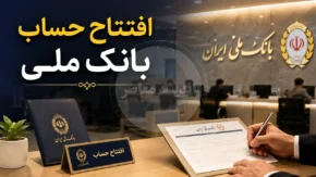 افتتاح حساب بانک ملی بدون مراجعه حضوری | آموزش کامل افتتاح حساب بانک ملی آنلاین در بام | شرایط، مدارک و مراحل ثبت نام حساب جدید