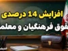 حقوق نومعلمان چقدر بیشتر شد؟ | جزئیات اولین حکم حقوقی معلمان تازه استخدام در مهر ۱۴۰۵