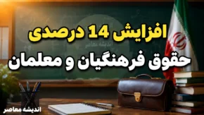 افزایش ۱۴ درصدی حقوق فرهنگیان و معلمان؛ جزئیات کامل از پلکانی معکوس تا جدول حقوق ۱۴۰۵