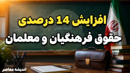 حقوق نومعلمان چقدر بیشتر شد؟ | جزئیات اولین حکم حقوقی معلمان تازه استخدام در مهر ۱۴۰۵