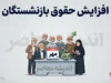 جزئیات افزایش ۳۰ درصدی پایه حقوق بازنشستگان در سال ۱۴۰۵ | ترکیب افزایش پایه، متناسب‌سازی و فوقالعاده خاص