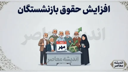 مزایای حذف شده حقوق بازنشستگان برگشت / آپشن جدید به حقوق بازنشستگان اضافه شد؛ خبر خوش برای بیش از ۵ میلیون بازنشسته