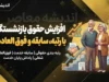 افزایش حقوق بازنشستگان با رتبه، سابقه و فوق العاده ها | جزئیات تازه احکام حقوقی بازنشستگان و نحوه اثرگذاری متناسب سازی در سال ۱۴۰۵