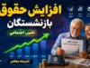 آخرین خبر از ترمیم مجدد حقوق و متناسب سازی بازنشستگان در ۱۴۰۵؛ مجلس دوباره وارد میدان شد