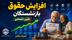 افزایش حقوق بازنشستگان تامین اجتماعی ۱۴۰۵؛ از ۶۰ درصد برای حداقل‌بگیران تا تکمیل متناسب‌سازی