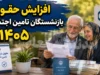 احکام جدید حقوق بازنشستگان تامین اجتماعی صادر شد؛ افزایش ۶۰ درصدی حداقلبگیران و تکمیل مرحله نهایی متناسب‌سازی