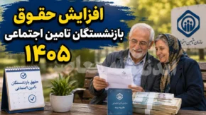 افزایش حقوق بازنشستگان تامین اجتماعی ۱۴۰۵ | جدول افزایش مستمری + مقایسه حقوق بازنشستگان در سال های ۱۴۰۳، ۱۴۰۴ و ۱۴۰۵