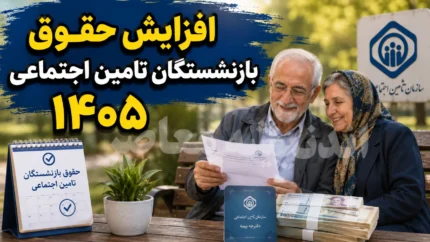 احکام جدید حقوق بازنشستگان تامین اجتماعی صادر شد؛ افزایش ۶۰ درصدی حداقلبگیران و تکمیل مرحله نهایی متناسب‌سازی