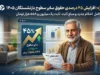 جزئیات افزایش ۴۵ درصدی حقوق بازنشستگان تامین اجتماعی در ۱۴۰۵؛ سایر سطوح مشمول ۱.۵۵۸ میلیون تومان مبلغ ثابت شدند