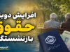افزایش مجدد حقوق بازنشستگان در سال ۱۴۰۵؛ شایعه یا واقعیت؟ تکمیل طرح سه‌ساله همسان‌سازی به جای افزایش ۲۰ درصدی جدید