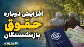افزایش دوباره حقوق بازنشستگان از شهریورماه ۱۴۰۵؟ جزئیات خبر مهم مجلس، شرط پرداخت و آخرین وضعیت حقوق بازنشسته ها