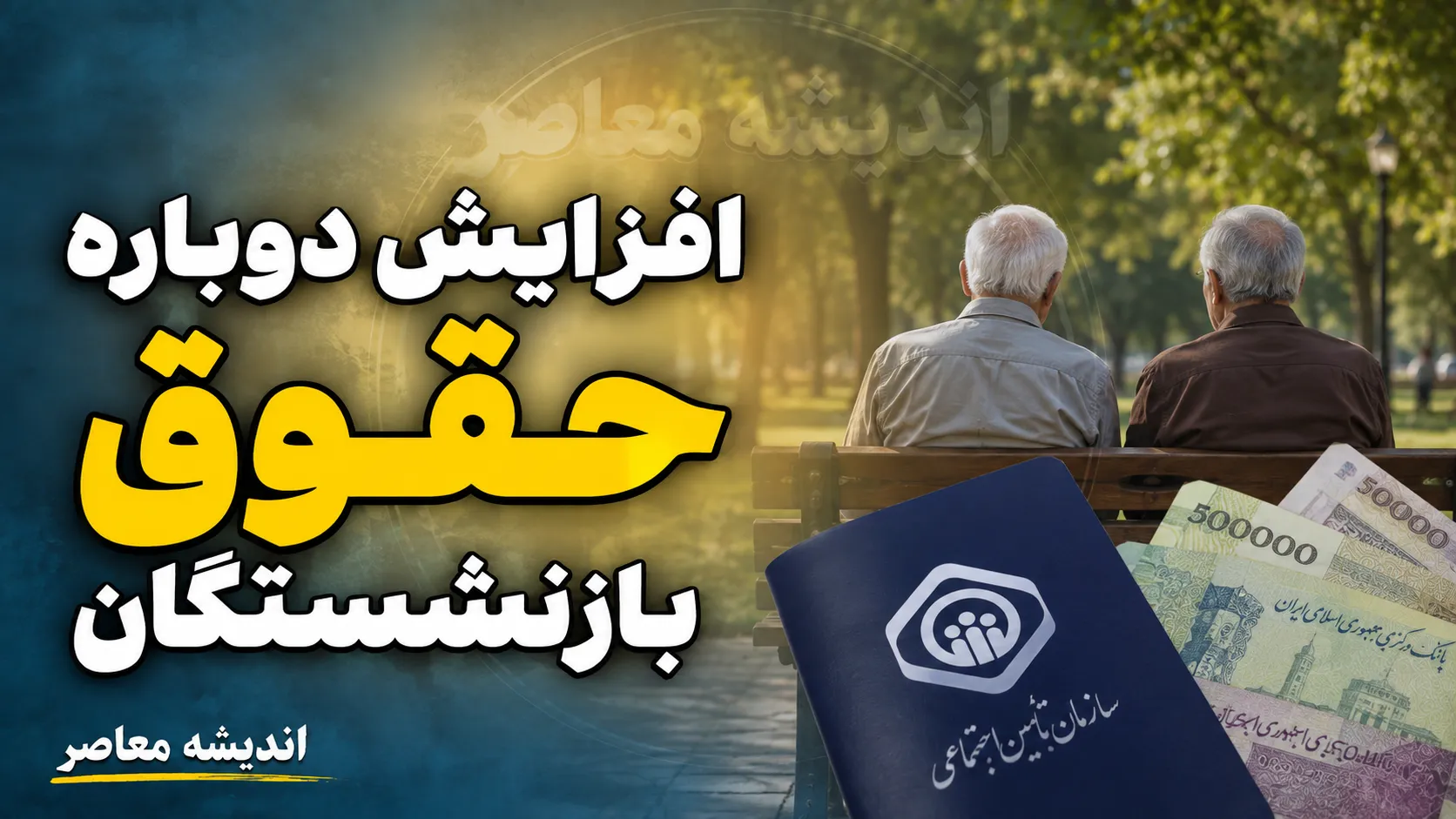 افزایش دوباره حقوق بازنشستگان از شهریورماه ۱۴۰۵؟ جزئیات خبر مهم مجلس، شرط پرداخت و آخرین وضعیت حقوق بازنشسته ها