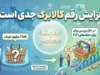 افزایش رقم کالابرگ جدی است؟ از قول تا عمل فاصله