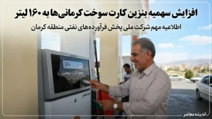 افزایش سهمیه بنزین کارت سوخت کرمانی‌ها به ۱۶۰ لیتر؛ جزئیات کامل طرح جدید سوخت در استان