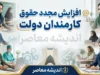 افزایش حقوق کارمندان دولت در آستانه نهایی شدن | آخرین خبر از حقوق کارکنان در سال ۱۴۰۶