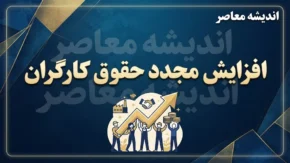 خبر خوش از افزایش مجدد حقوق کارگران در نیمه دوم سال ۱۴۰۵؟ بازنگری مزدی تا پایان شهریور+ جدول خلاصه وضعیت حقوق کارگران در سال ۱۴۰۵ و احتمال ترمیم