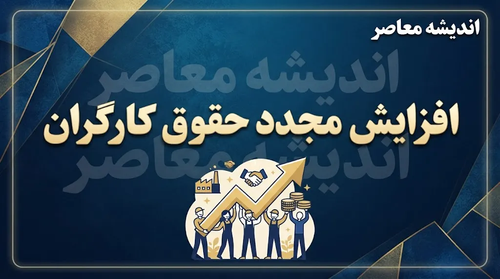 خبر خوش از افزایش مجدد حقوق کارگران در نیمه دوم سال ۱۴۰۵؟ بازنگری مزدی تا پایان شهریور+ جدول خلاصه وضعیت حقوق کارگران در سال ۱۴۰۵ و احتمال ترمیم