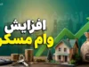 خبر فوری وام مسکن | سقف وام مسکن ملی به ۸۵۰ میلیون تومان افزایش یافت؛ وام ودیعه مسکن تهران به ۳۶۵ میلیون تومان رسید / جزئیات جدید تسهیلات خرید و ساخت مسکن برای متقاضیان اعلام شد + جدول مبالغ