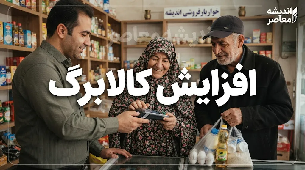 خبر خوش از افزایش کالابرگ در شهریور ۱۴۰۵ | مبلغ کالابرگ بیشتر می‌شود؟ جزئیات تصمیم جدید دولت