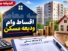 اقساط وام ودیعه مسکن ۱۴۰۵ چقدر است؟ + جدول کامل مبالغ، سود ۲۳ درصدی و شرایط بازپرداخت ۶۰ ماهه