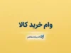 وام خرید کالا ویژه بازنشستگان ۱۴۰۵ | مبلغ، شرایط، نحوه ثبت نام و جزئیات تسهیلات بانک رفاه