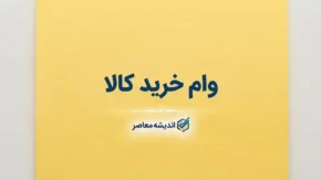 وام خرید کالا ۱۴۰۵ | شرایط دریافت، مبلغ وام، اقساط و نحوه ثبت نام + معرفی طرح های جدید