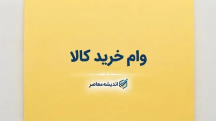 وام خرید کالا ۱۴۰۵ | شرایط دریافت، مبلغ وام، اقساط و نحوه ثبت نام + معرفی طرح های جدید