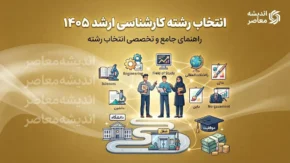انتخاب رشته کارشناسی ارشد ۱۴۰۵؛ راهنمای کامل انتخاب رشته دانشگاه، اولویت بندی کدرشته محل ها و نکات مهم ثبت انتخاب رشته
