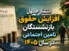 انتشار جدول افزایش حقوق بازنشستگان تامین اجتماعی در سال ۱۴۰۵