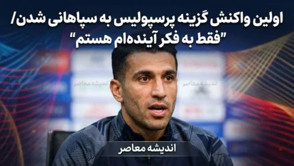گزینه پرسپولیس سپاهانی شد؛ اولین واکنش کسری طاهری با وعده بزرگ به هواداران سپاهان | «صد درصد خودم را می‌گذارم»