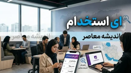 آخرین اخبار ای استخدام امروز | جدیدترین آگهی های استخدامی، آزمون های دولتی و فرصت های شغلی در e-estekhdam