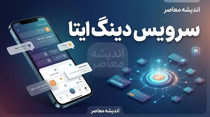 دینگ ایتا چیست؟ | آموزش فعال سازی سرویس دینگ ایتا، شرایط ثبت نام، هزینه و نحوه ارسال پیام انبوه