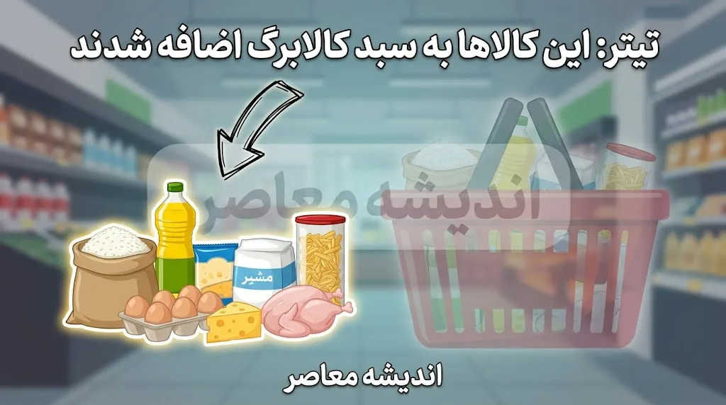 کالای جدید وارد سبد کالابرگ شد؛ جزئیات اقلام مشمول کالابرگ مرداد ۱۴۰۵ و زمان استفاده از اعتبار