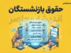 کسر از حقوق بازنشستگان کشوری شهریور ۱۴۰۵ | علت کسر ۳ میلیون تومان از فیش حقوقی چیست؟