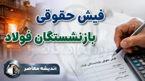 فیش حقوقی بازنشستگان فولاد؛ راهنمای کامل ورود به سامانه + آموزش تصویری
