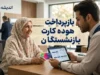 نحوه بازپرداخت اقساط هوده کارت بازنشستگان؛ راهنمای کامل تسویه بدهی و مشاهده جزئیات