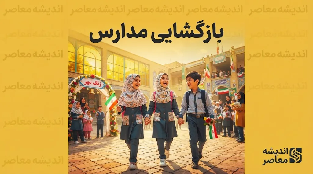 بازگشایی مدارس ۱۴۰۵؛ مدارس از اول مهر حضوری باز می شوند + ساعت شروع کلاس ها و جزئیات سال تحصیلی جدید
