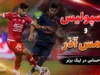 پرسپولیس_شمس آذر/ ترکیب اصلی،غافلگیری جنجالی و حاشیه های دیدار