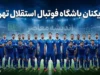 بازیکنان استقلال تهران در فصل ۱۴۰۵-۱۴۰۶ | لیست کامل بازیکنان استقلال + شماره پیراهن، پست و آخرین وضعیت آبی پوشان