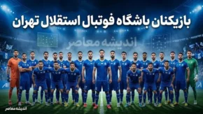 استقلال با ۳ تغییر به مصاف پرسپولیس می رود؛ ترکیب جدید آبی ها برای دربی ۱۰۷ لو رفت + جانشین های سه بازیکن جداشده مشخص شدند