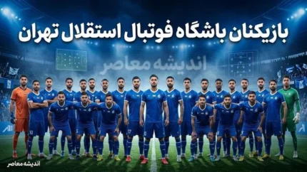 استقلال با ۳ تغییر به مصاف پرسپولیس می رود؛ ترکیب جدید آبی ها برای دربی ۱۰۷ لو رفت + جانشین های سه بازیکن جداشده مشخص شدند