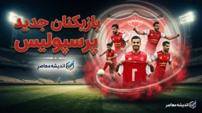 بازیکنان جدید پرسپولیس ۱۴۰۵؛ لیست کامل خریدهای سرخپوشان + آخرین وضعیت نقل و انتقالات