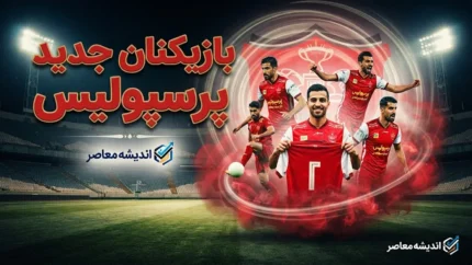 بازیکنان جدید پرسپولیس ۱۴۰۵؛ لیست کامل خریدهای سرخپوشان + آخرین وضعیت نقل و انتقالات