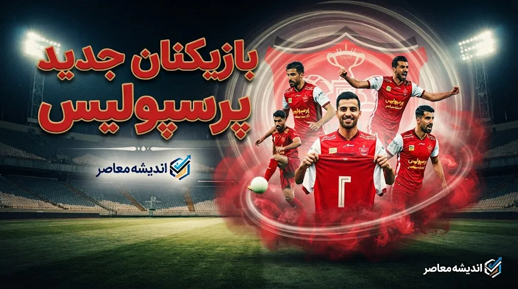 بازیکنان جدید پرسپولیس ۱۴۰۵؛ لیست کامل خریدهای سرخپوشان + آخرین وضعیت نقل و انتقالات