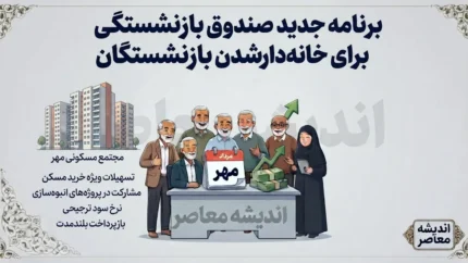 برنامه جدید صندوق بازنشستگی برای خانه دار شدن بازنشستگان؛ گامی مؤثر برای تأمین مسکن پیشکسوتان