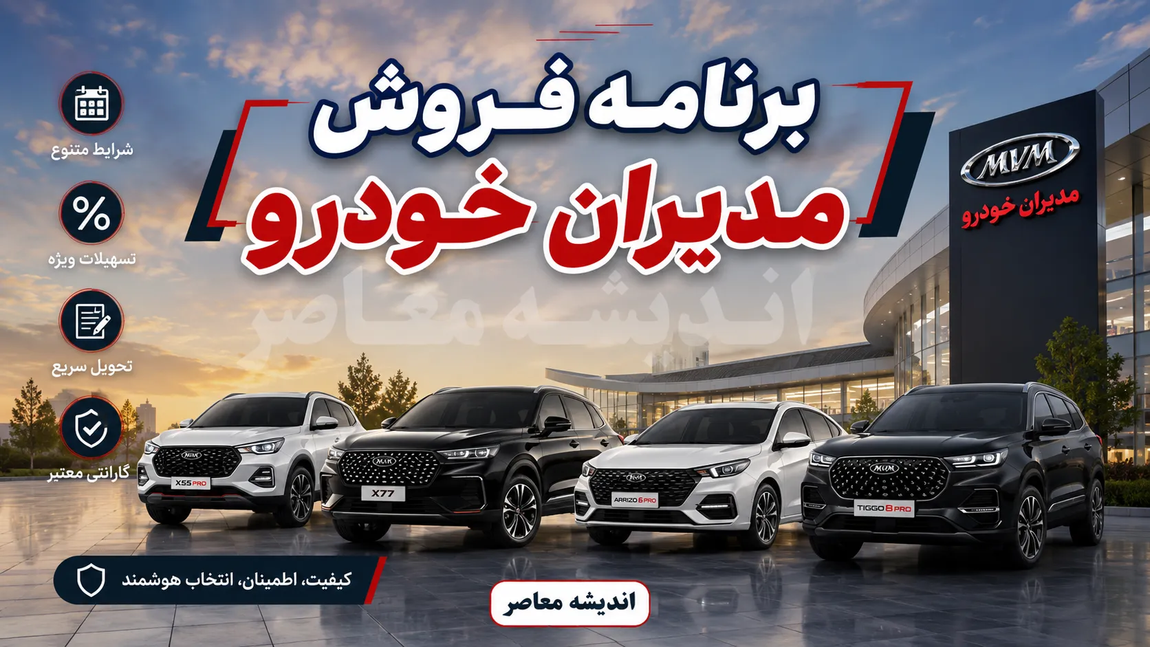 برنامه فروش مدیران خودرو مرداد ۱۴۰۵؛ فروش فوری فونیکس FX و F۷ و ام وی ام X۵۵ با قیمت قطعی + جدول شرایط و لینک ثبت نام